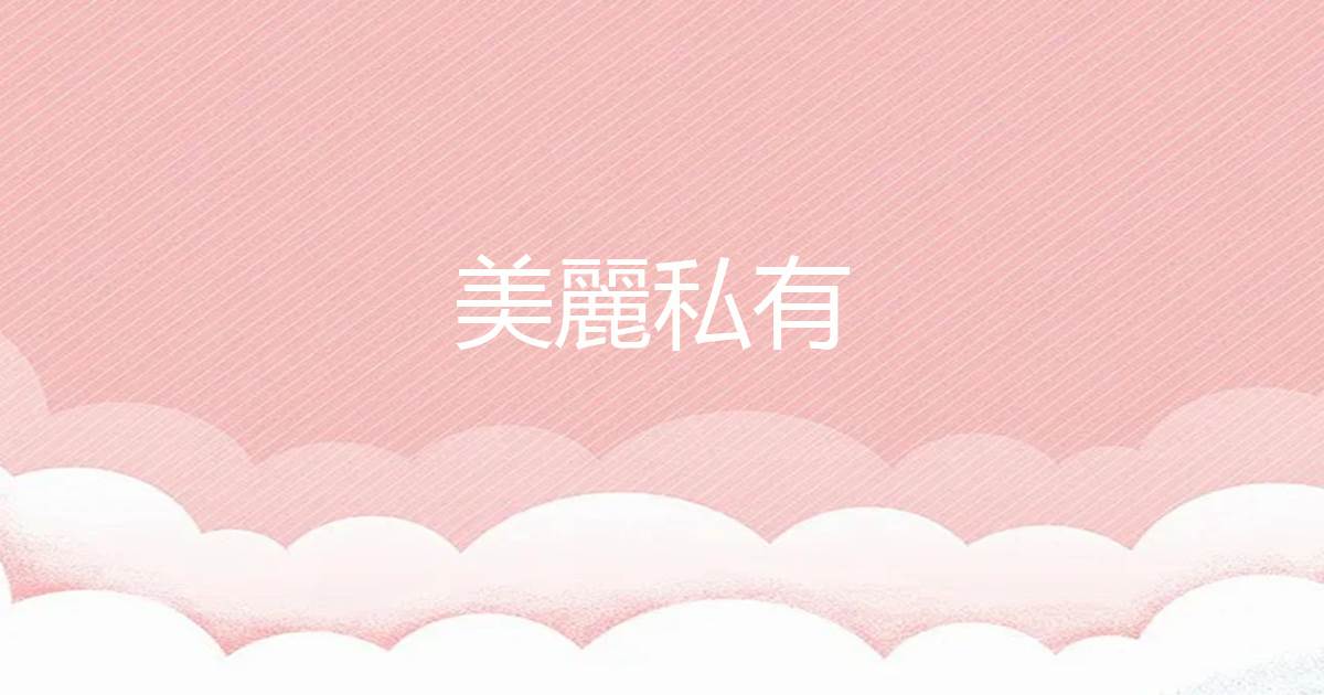 美麗私有