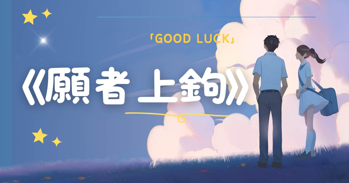 願者上鉤