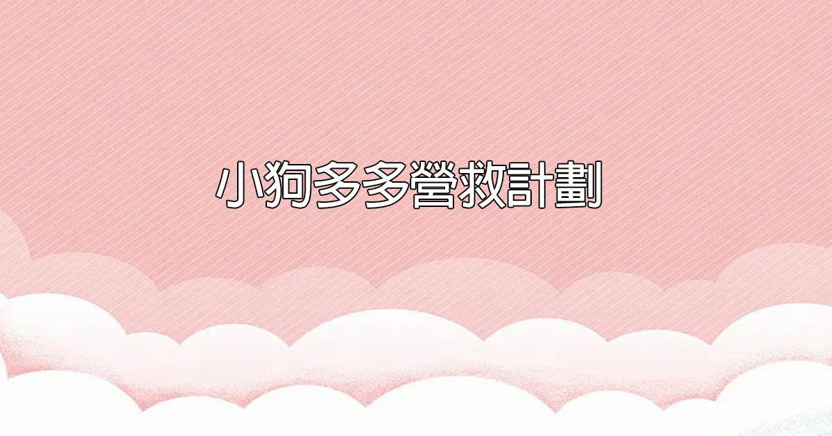 小狗多多營救計劃