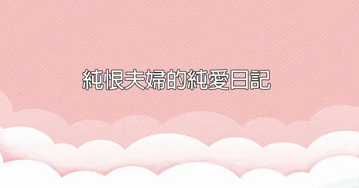 純恨夫婦的純愛日記