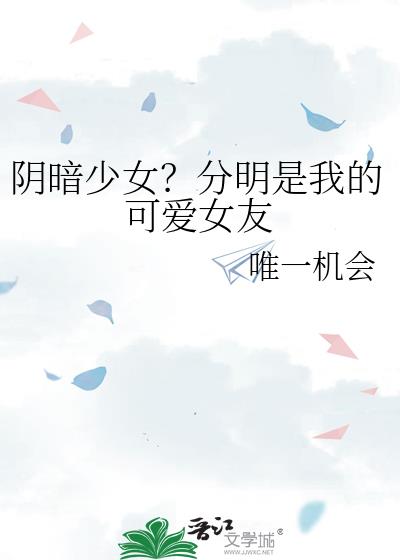 隂暗少女？分明是我的可愛女友