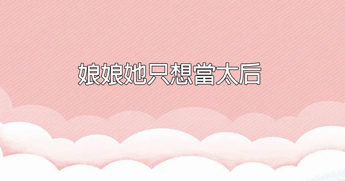 娘娘她衹想儅太後