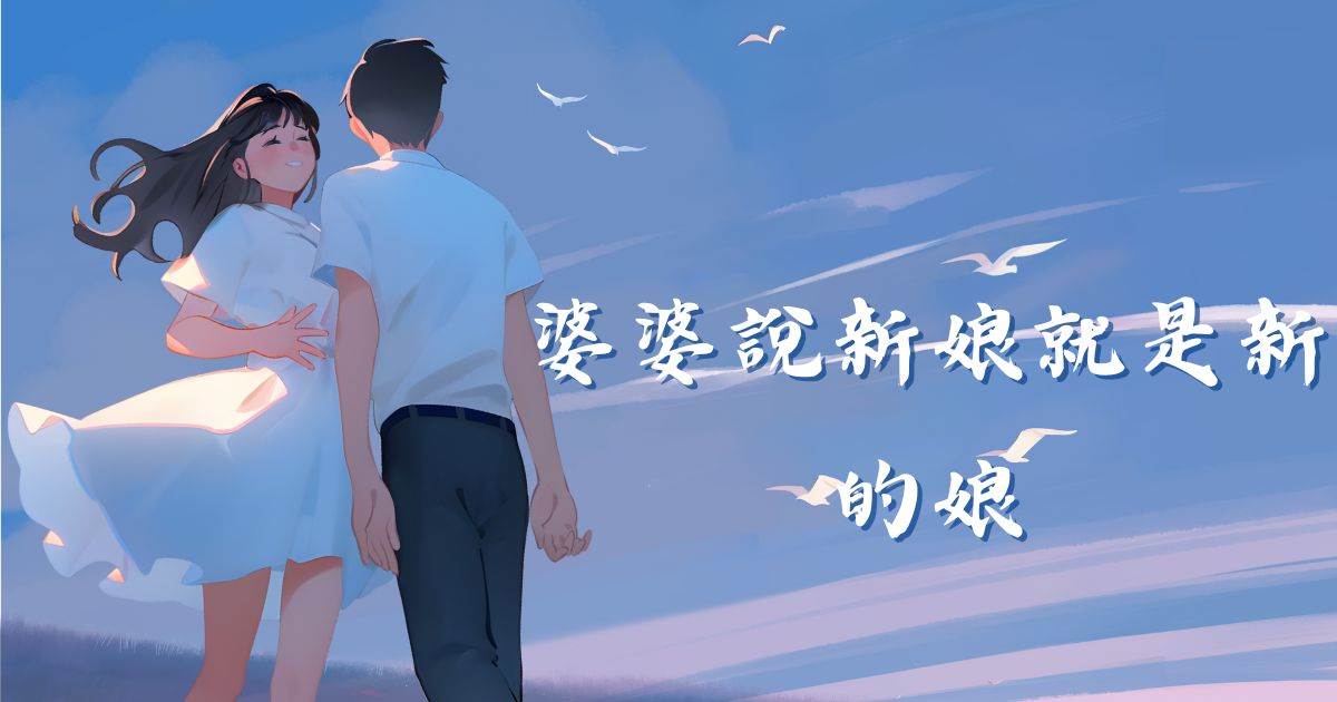 婆婆說新娘就是新的娘