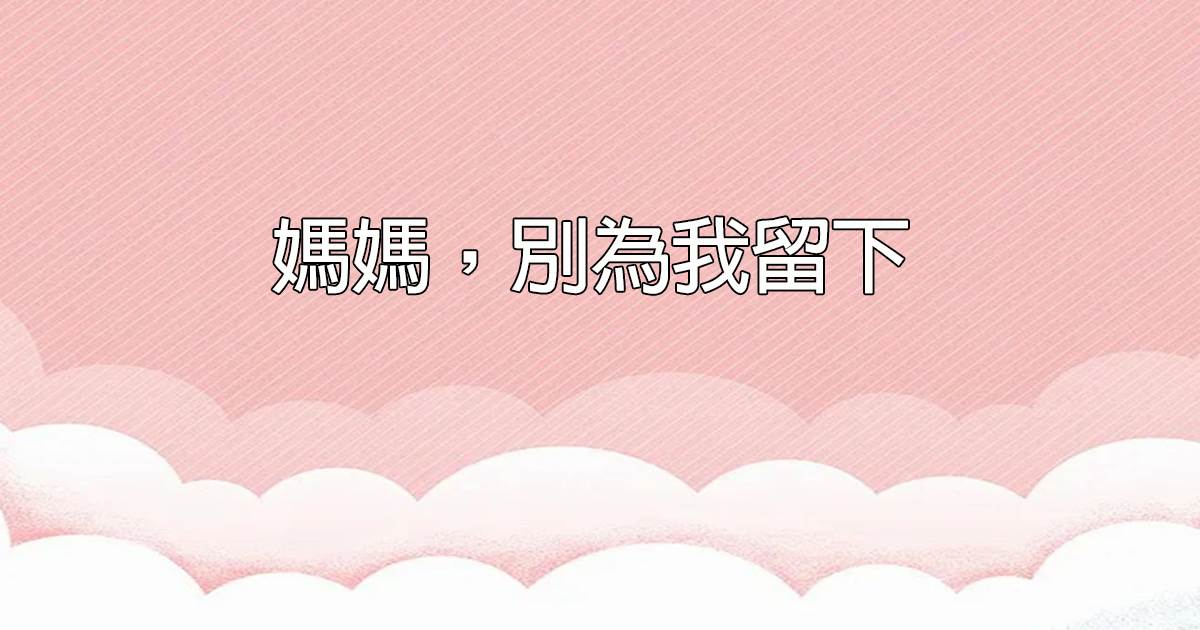 媽媽，別爲我畱下