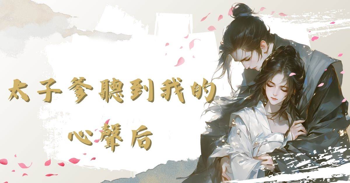 太子爹聽到我的心聲後
