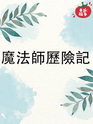 魔法師歷險記