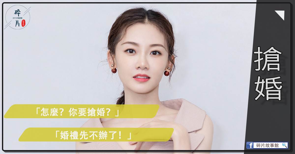 搶婚