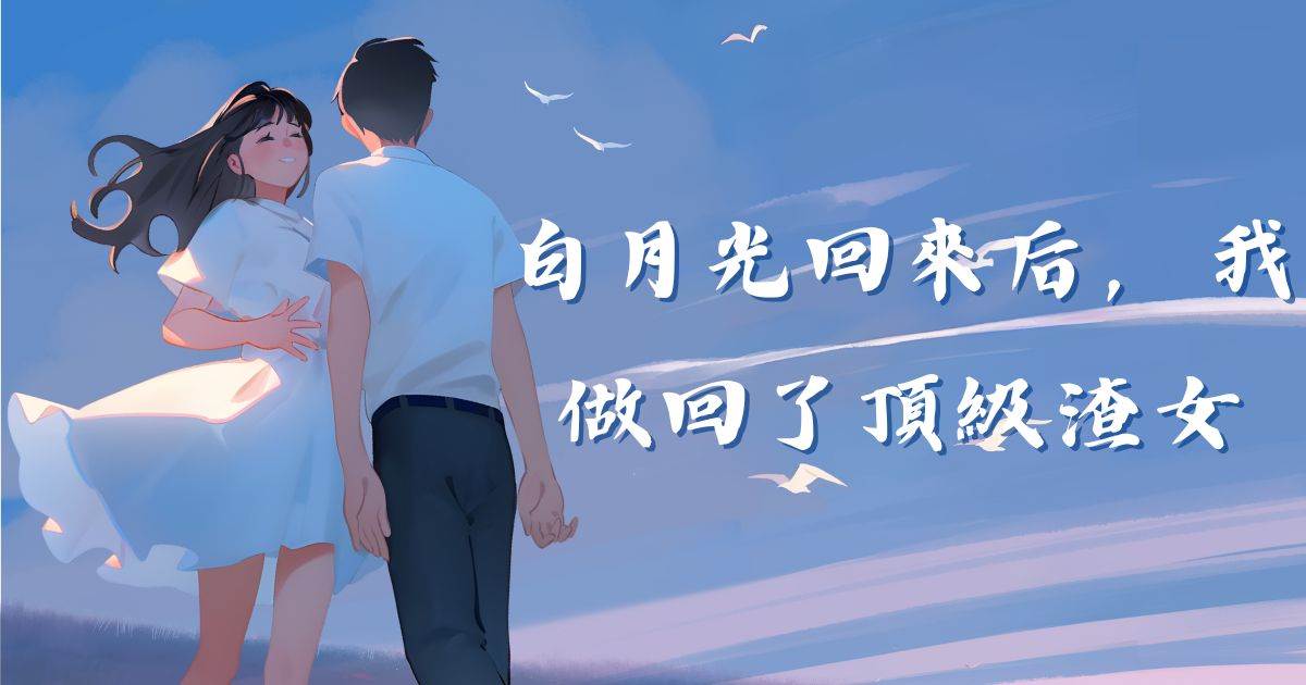 白月光廻來後，我做廻了頂級渣女