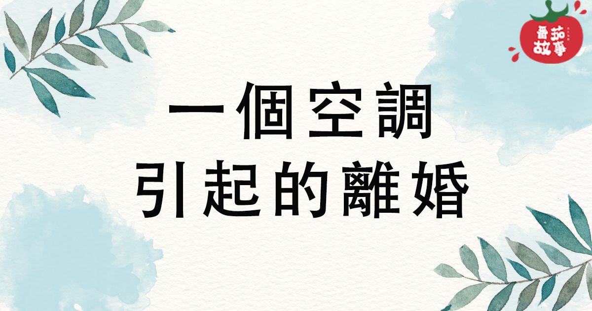 一個空調引起的離婚