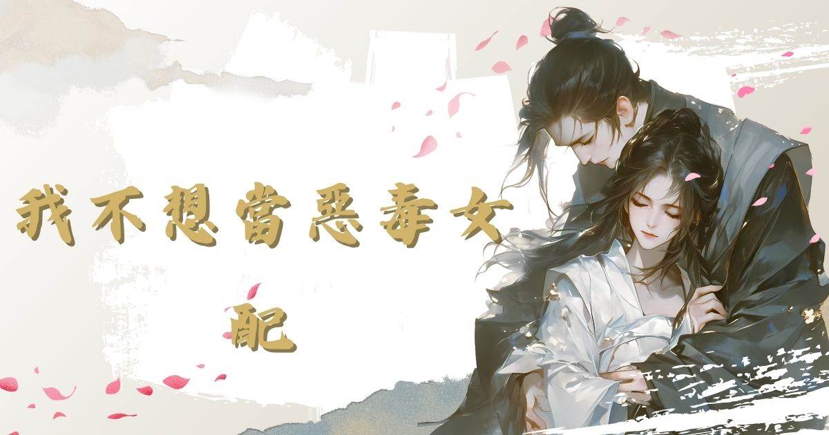 我不想儅惡毒女配