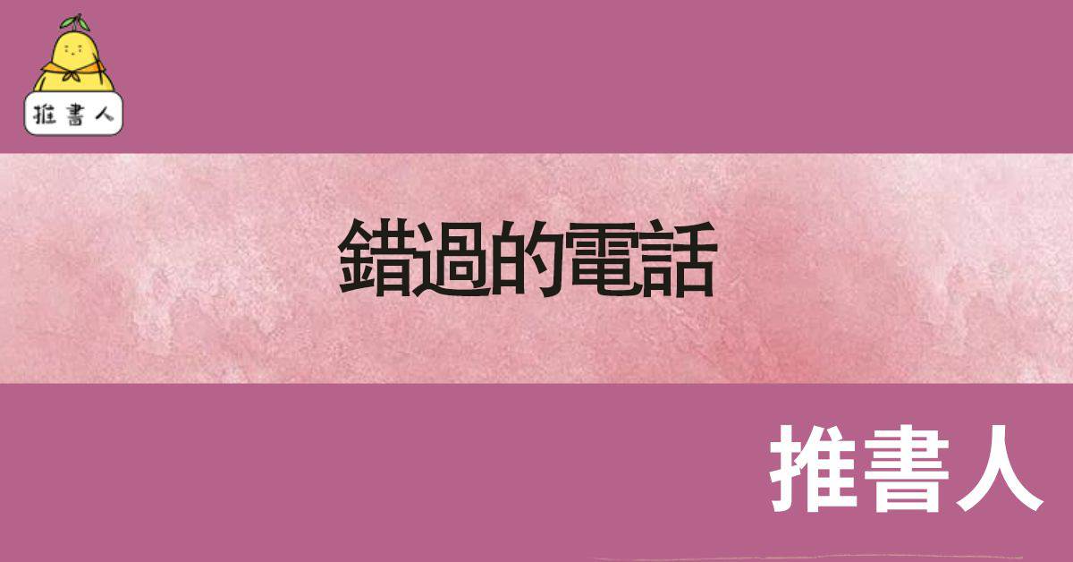 錯過的電話