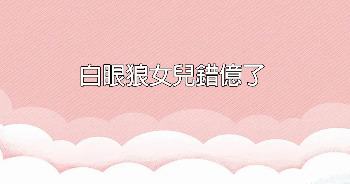 白眼狼女儿错亿了
