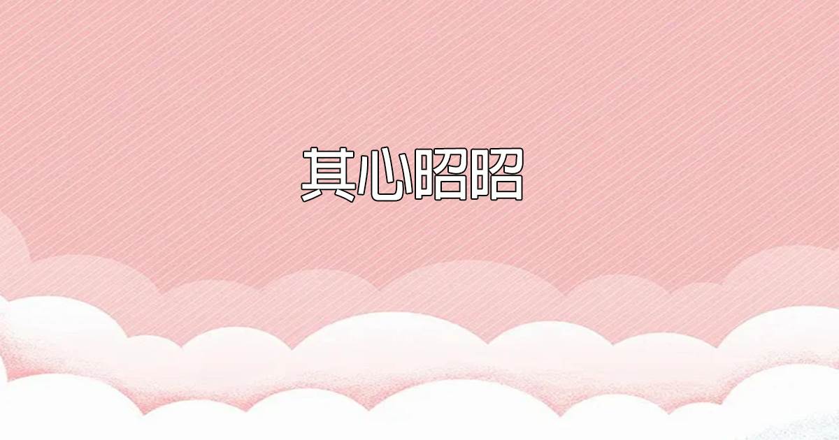 其心昭昭