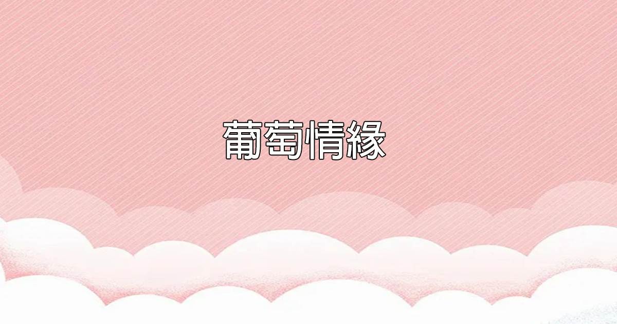 葡萄情緣