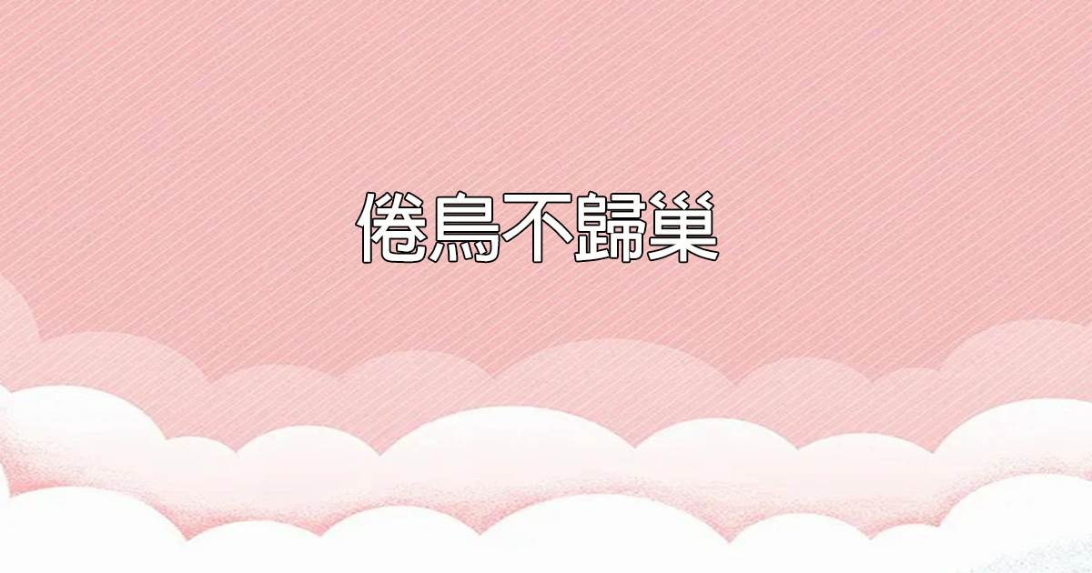 倦鳥不歸巢