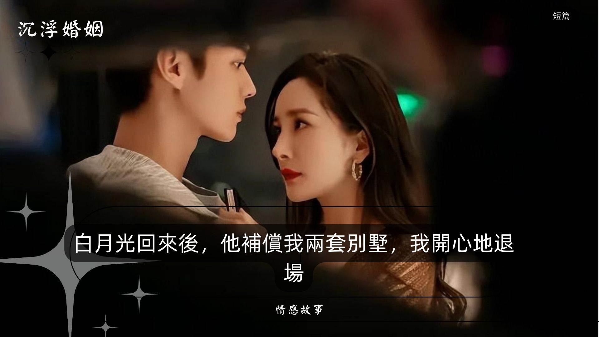 白月光廻來後