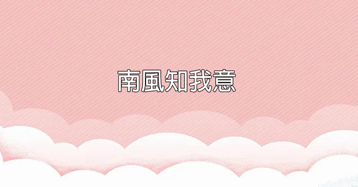 南風知我意