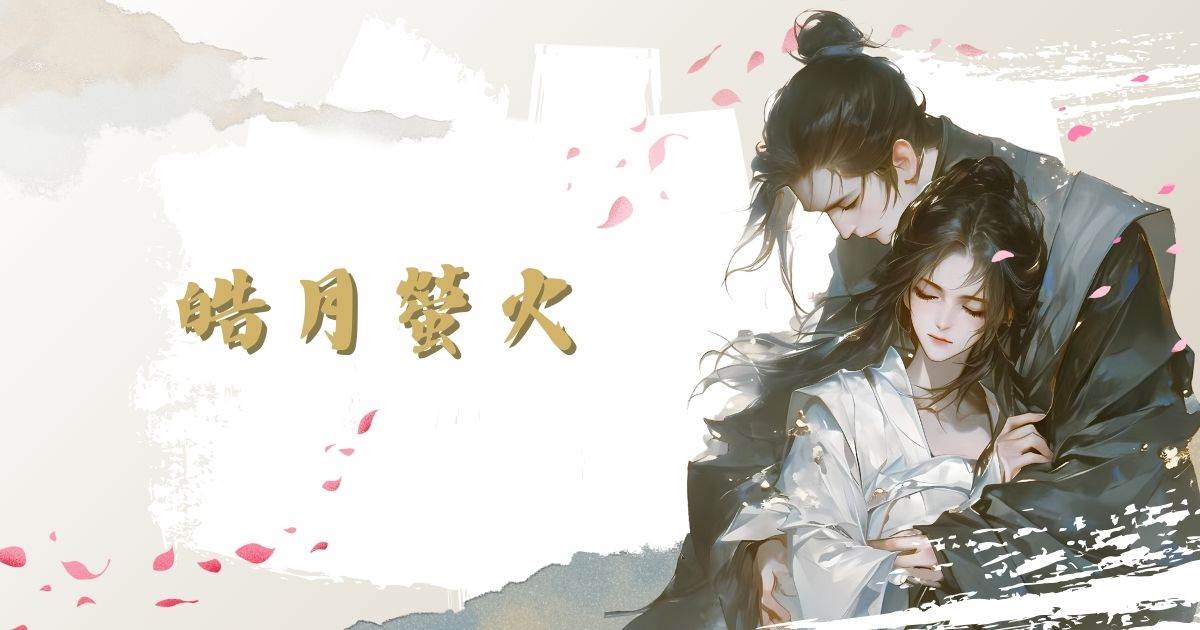 皓月螢火