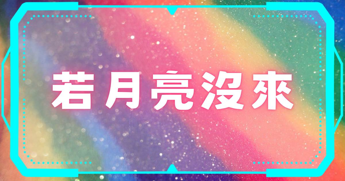若月亮沒來