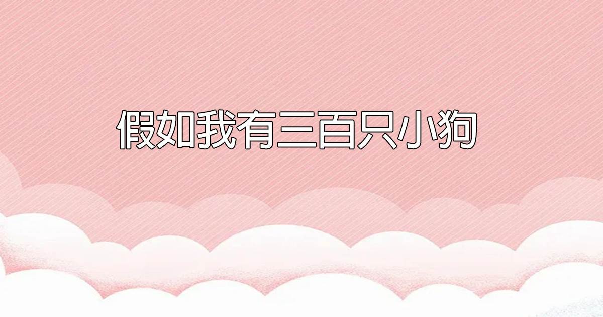 假如我有三百衹小狗