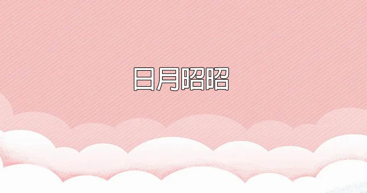 日月昭昭.