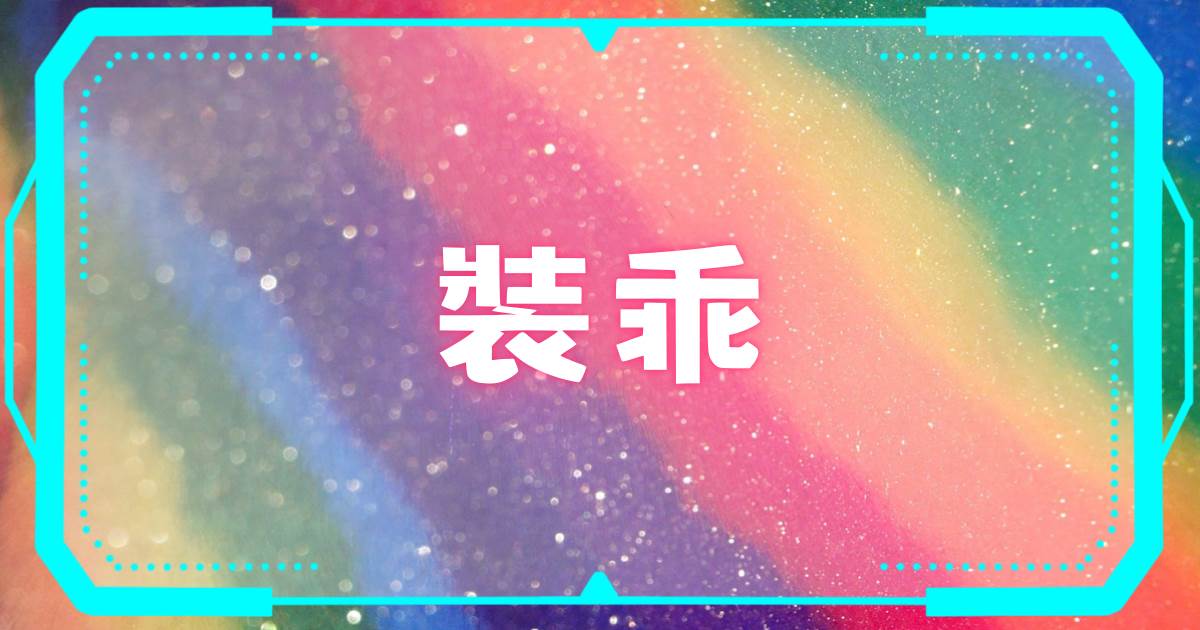 裝乖