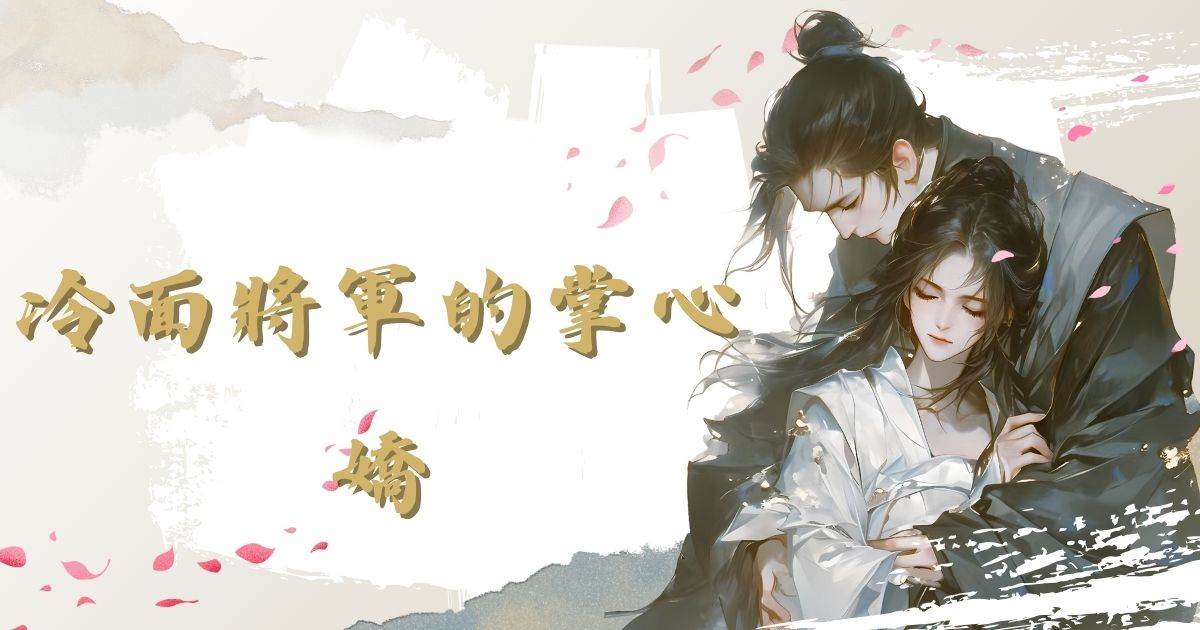 冷麪將軍的掌心嬌