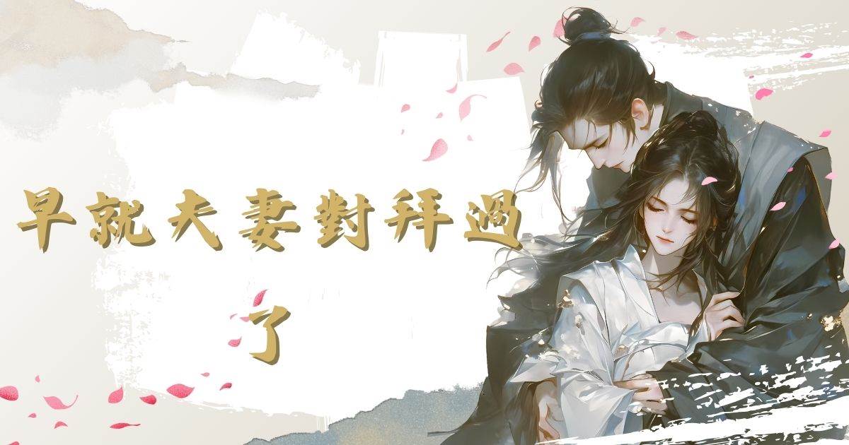 早就夫妻對拜過了