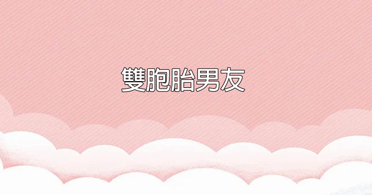 雙胞胎男友