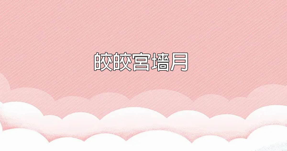皎皎宮牆月