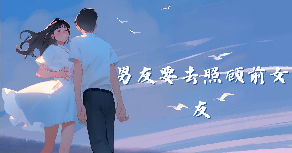 男友要去照顧前女友