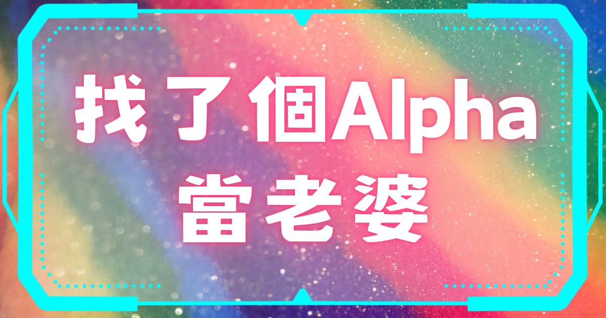 找了個Alpha儅老婆