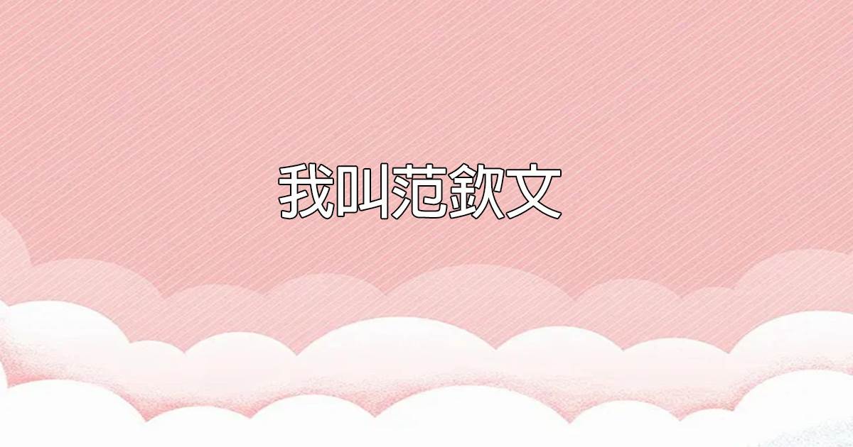 我叫範欽文