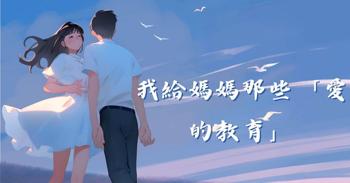 我給媽媽那些“愛的教育”