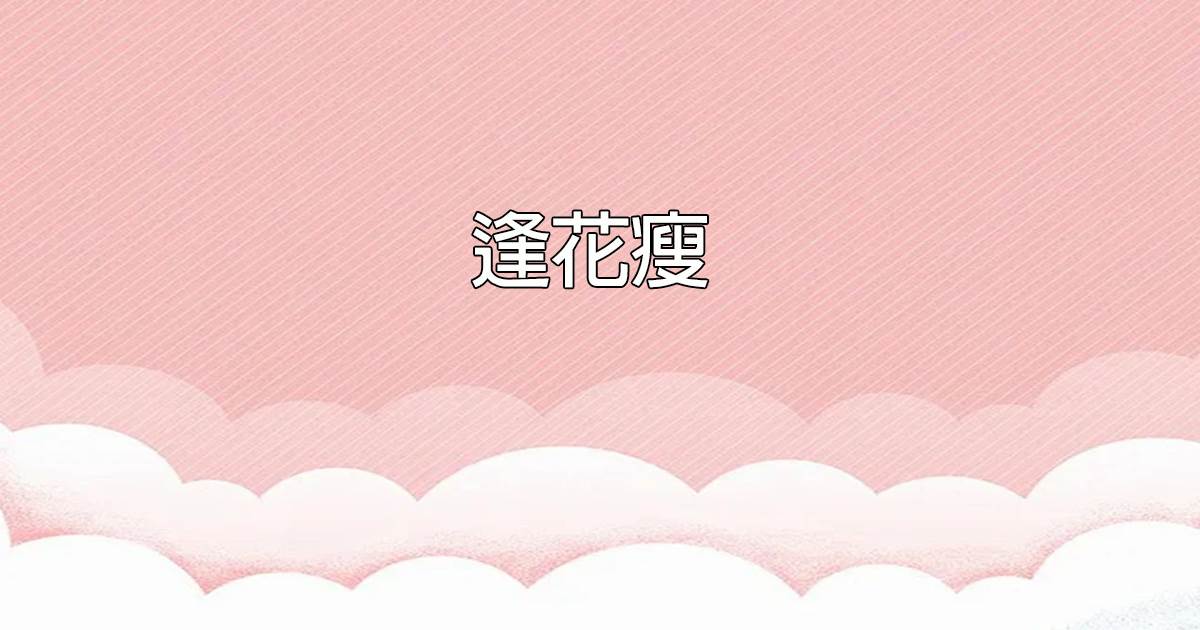 逢花瘦