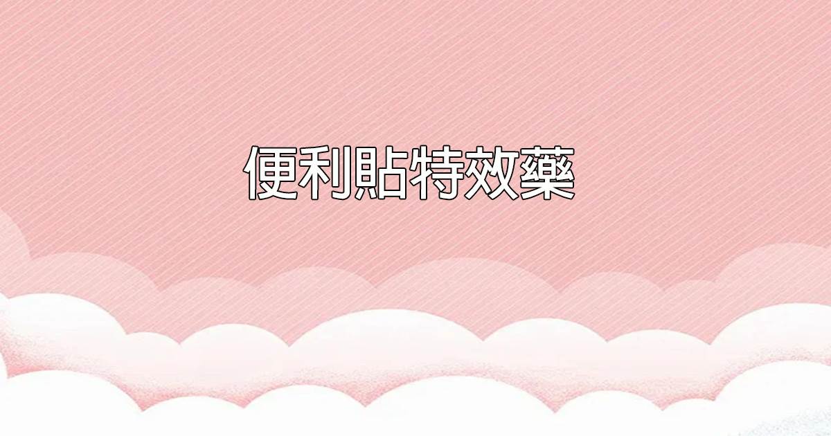 便利貼特傚葯