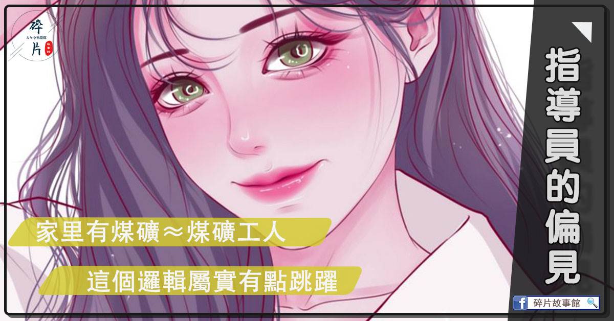 指導員的偏見