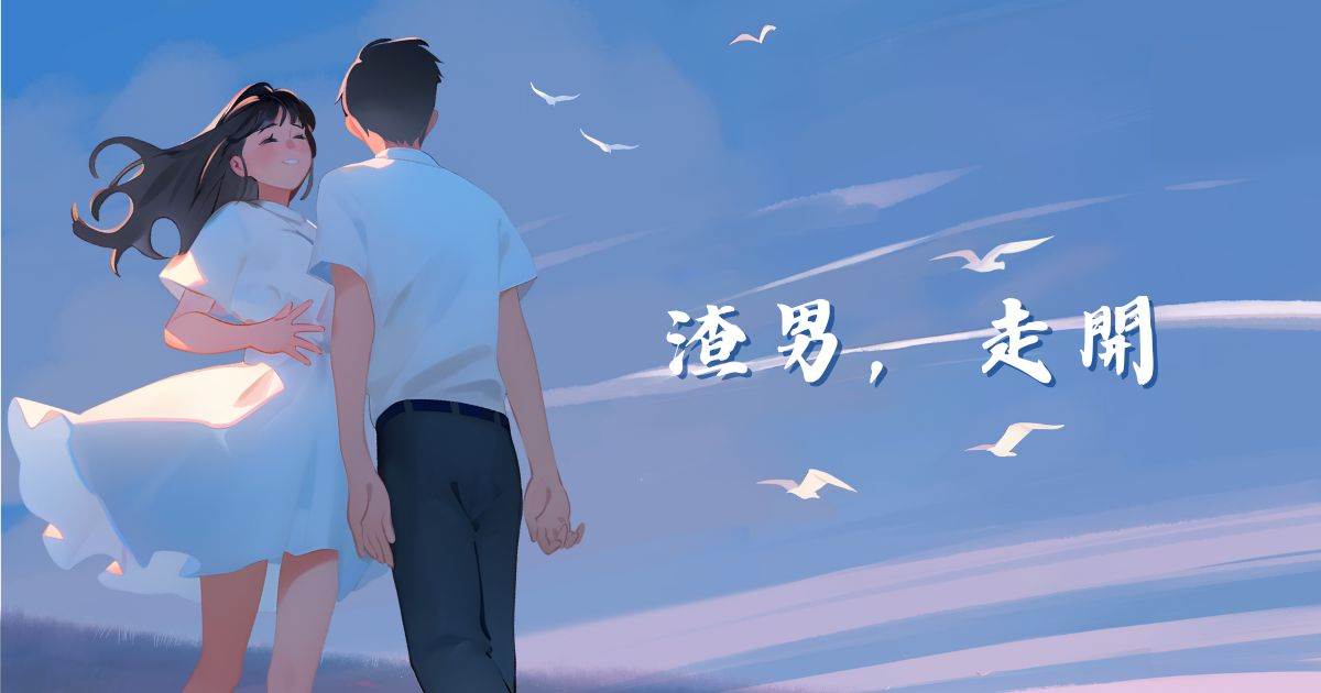 渣男，走開